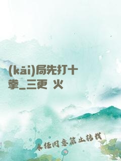 開(kāi)局先打十億拳