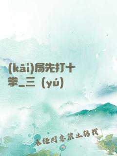 開(kāi)局先打十億拳