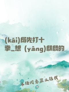 開(kāi)局先打十億拳