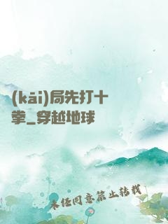 開(kāi)局先打十億拳