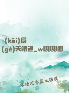 開(kāi)局兌換個(gè)天眼通
