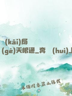 開(kāi)局兌換個(gè)天眼通