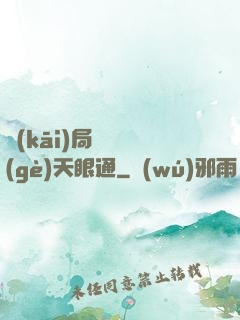 開(kāi)局兌換個(gè)天眼通