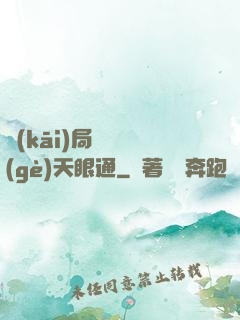 開(kāi)局兌換個(gè)天眼通