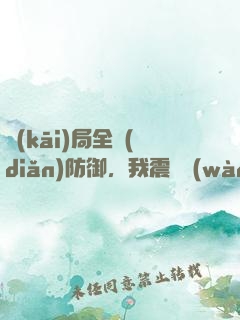 開(kāi)局全點(diǎn)防御，我震驚萬(wàn)人
