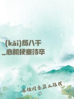 開(kāi)局八千億