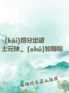 開(kāi)局分出道士元神