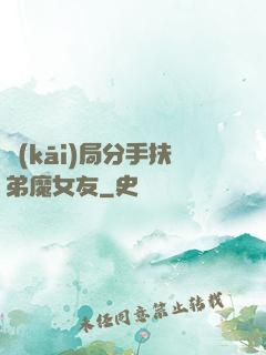 開(kāi)局分手扶弟魔女友