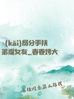 開(kāi)局分手扶弟魔女友