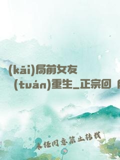開(kāi)局前女友組團(tuán)重生