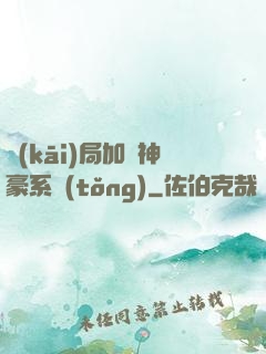 開(kāi)局加載神豪系統(tǒng)