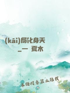 開(kāi)局化身天師連斬詭異