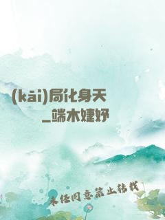 開(kāi)局化身天師連斬詭異