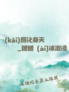 開(kāi)局化身天師連斬詭異
