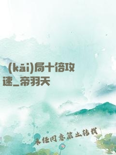 開(kāi)局十倍攻速