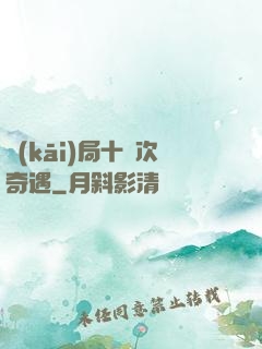 開(kāi)局十億次奇遇