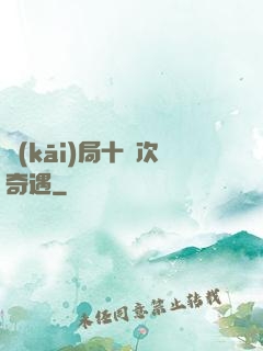 開(kāi)局十億次奇遇