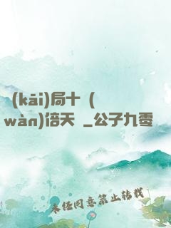 開(kāi)局十萬(wàn)倍天賦