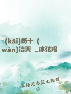 開(kāi)局十萬(wàn)倍天賦