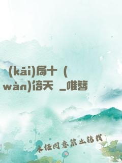 開(kāi)局十萬(wàn)倍天賦