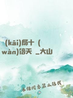 開(kāi)局十萬(wàn)倍天賦
