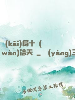 開(kāi)局十萬(wàn)倍天賦