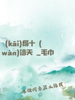 開(kāi)局十萬(wàn)倍天賦