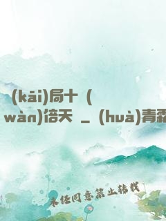 開(kāi)局十萬(wàn)倍天賦
