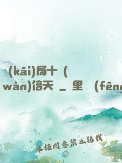 開(kāi)局十萬(wàn)倍天賦