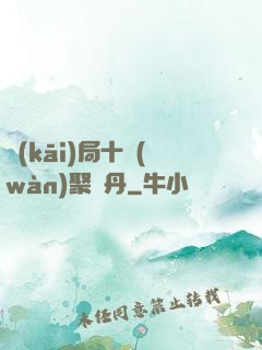 開(kāi)局十萬(wàn)聚靈丹