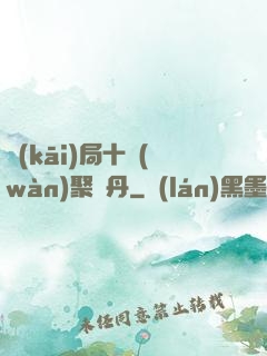 開(kāi)局十萬(wàn)聚靈丹