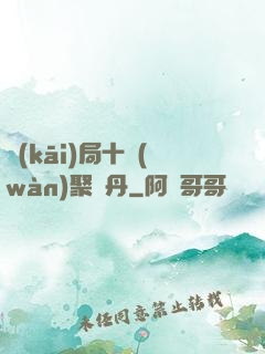開(kāi)局十萬(wàn)聚靈丹