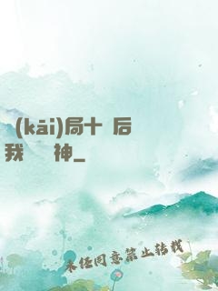 開(kāi)局十連后我橫掃諸神
