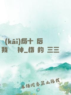 開(kāi)局十連后我橫掃諸神