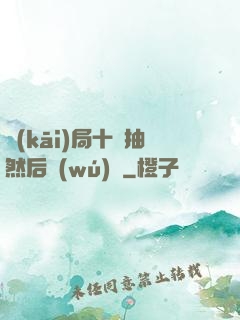 開(kāi)局十連抽然后無(wú)敵
