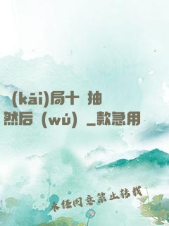 開(kāi)局十連抽然后無(wú)敵