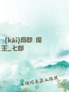 開(kāi)局即為魔王