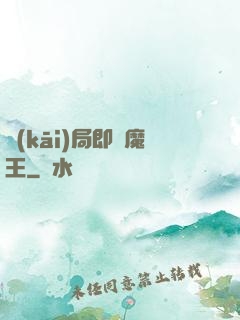 開(kāi)局即為魔王