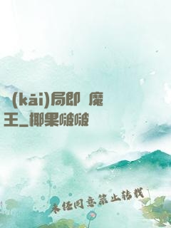 開(kāi)局即為魔王