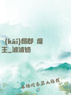 開(kāi)局即為魔王