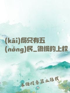 開(kāi)局只有五農(nóng)民
