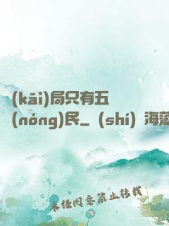 開(kāi)局只有五農(nóng)民