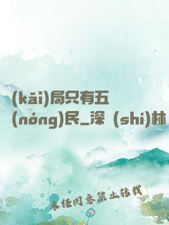 開(kāi)局只有五農(nóng)民