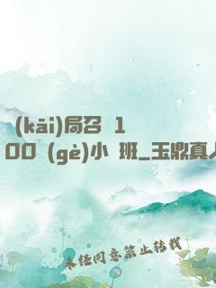 開(kāi)局召喚100個(gè)小魯班