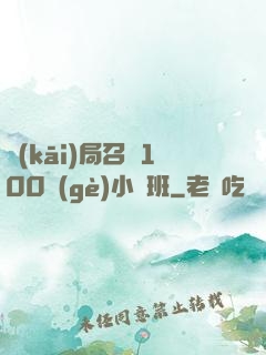 開(kāi)局召喚100個(gè)小魯班
