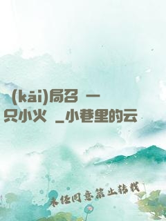 開(kāi)局召喚一只小火龍