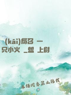開(kāi)局召喚一只小火龍