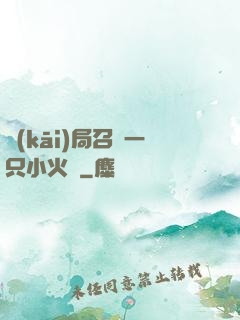 開(kāi)局召喚一只小火龍