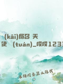開(kāi)局召喚天使軍團(tuán)