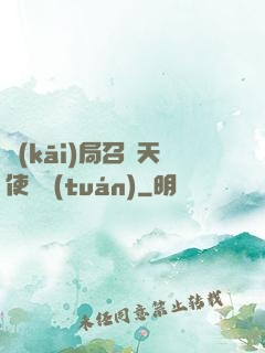 開(kāi)局召喚天使軍團(tuán)